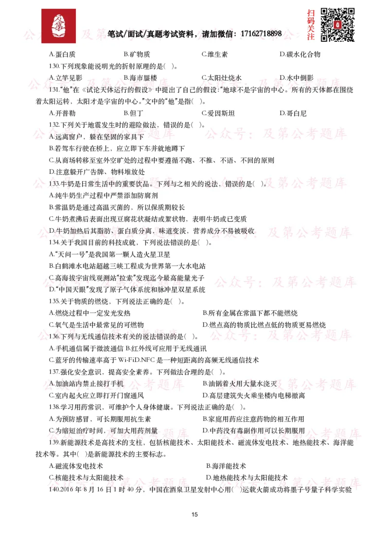 公基常识试题汇总&mdash;科技生活（400题）_26吉林考备考资料包_08公共基础知识资料+试题_公基常识试题（4500题）