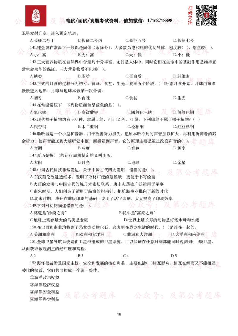 公基常识试题汇总&mdash;科技生活（400题）_26吉林考备考资料包_08公共基础知识资料+试题_公基常识试题（4500题）