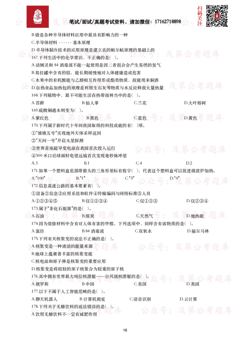公基常识试题汇总&mdash;科技生活（400题）_26吉林考备考资料包_08公共基础知识资料+试题_公基常识试题（4500题）