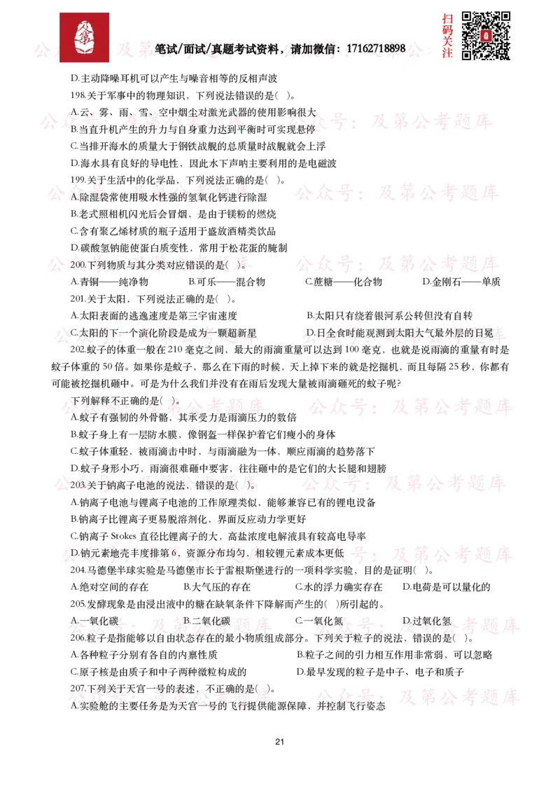 公基常识试题汇总&mdash;科技生活（400题）_26吉林考备考资料包_08公共基础知识资料+试题_公基常识试题（4500题）