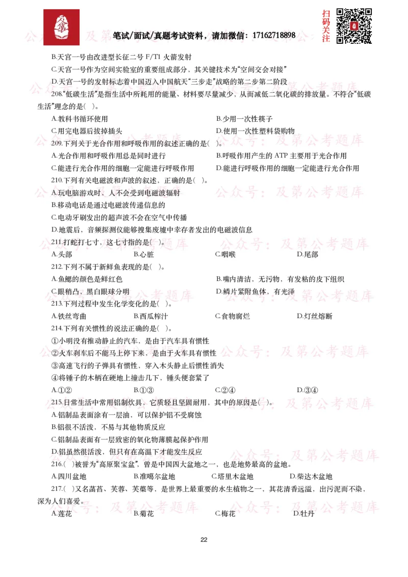 公基常识试题汇总&mdash;科技生活（400题）_26吉林考备考资料包_08公共基础知识资料+试题_公基常识试题（4500题）