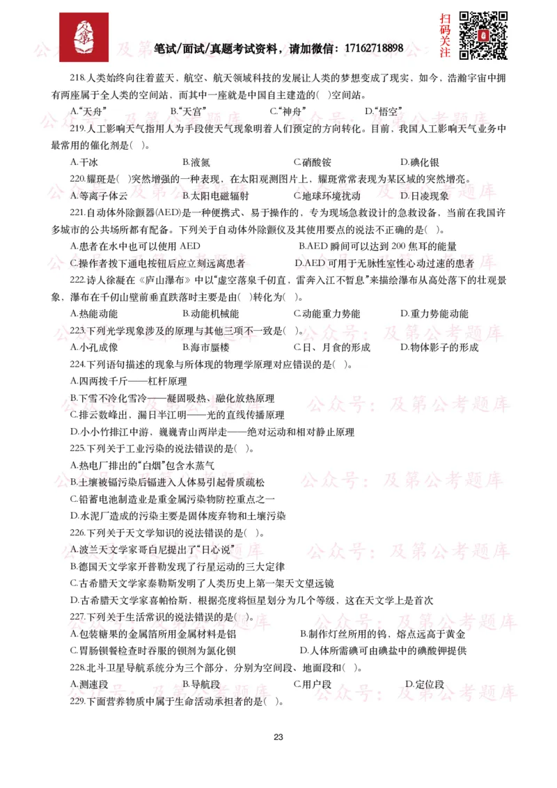 公基常识试题汇总&mdash;科技生活（400题）_26吉林考备考资料包_08公共基础知识资料+试题_公基常识试题（4500题）