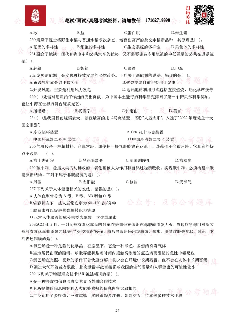 公基常识试题汇总&mdash;科技生活（400题）_26吉林考备考资料包_08公共基础知识资料+试题_公基常识试题（4500题）