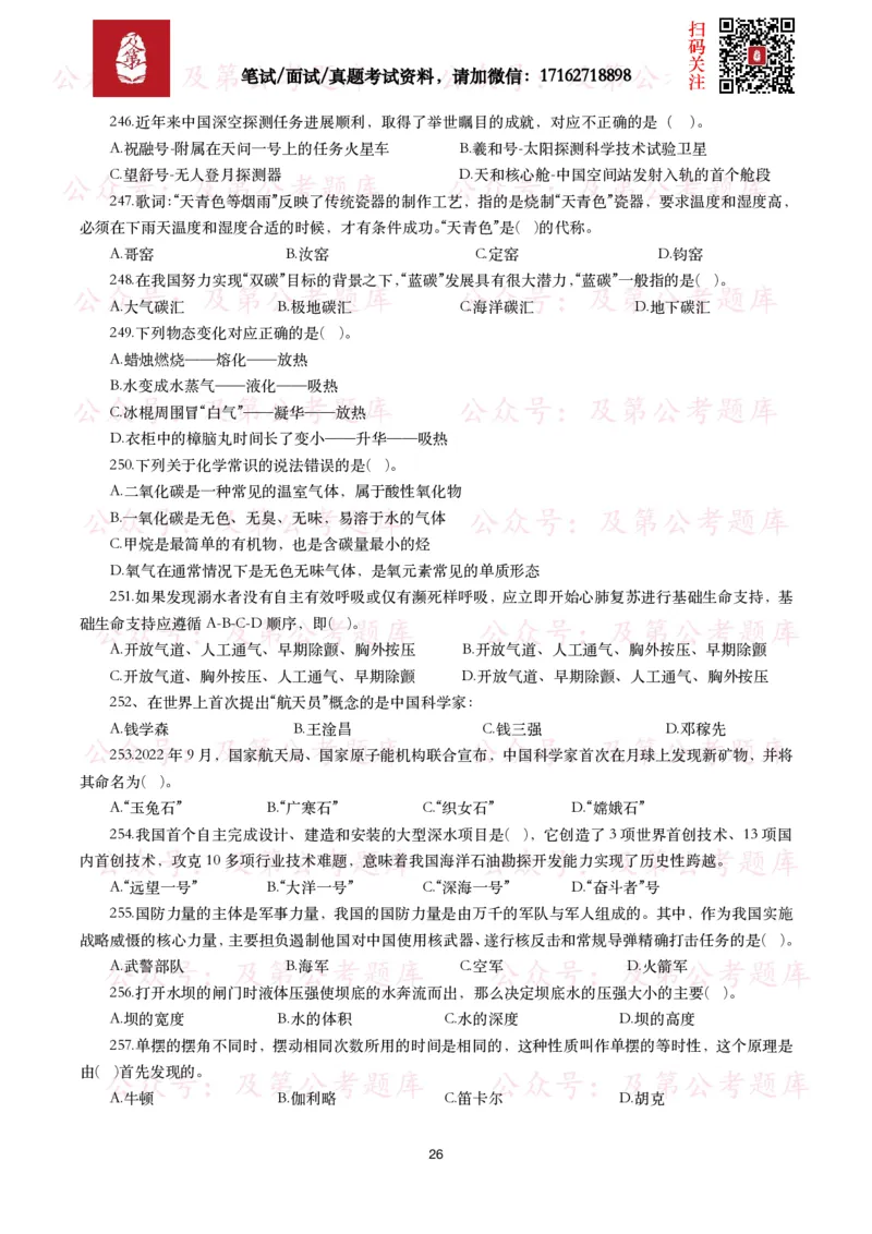 公基常识试题汇总&mdash;科技生活（400题）_26吉林考备考资料包_08公共基础知识资料+试题_公基常识试题（4500题）