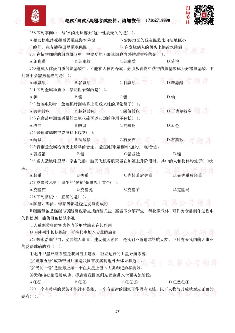 公基常识试题汇总&mdash;科技生活（400题）_26吉林考备考资料包_08公共基础知识资料+试题_公基常识试题（4500题）