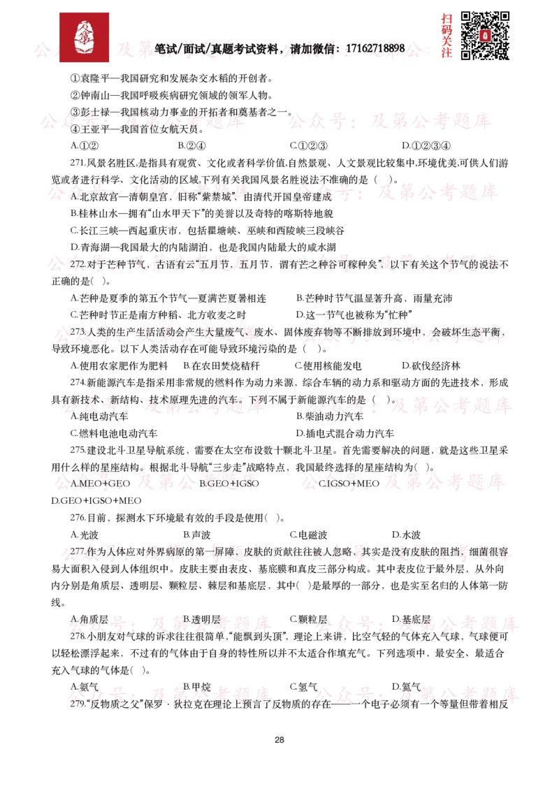 公基常识试题汇总&mdash;科技生活（400题）_26吉林考备考资料包_08公共基础知识资料+试题_公基常识试题（4500题）