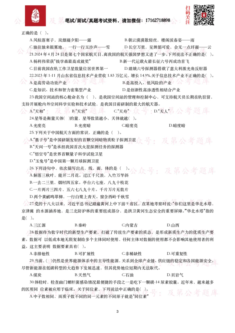 公基常识试题汇总&mdash;科技生活（400题）_26吉林考备考资料包_08公共基础知识资料+试题_公基常识试题（4500题）