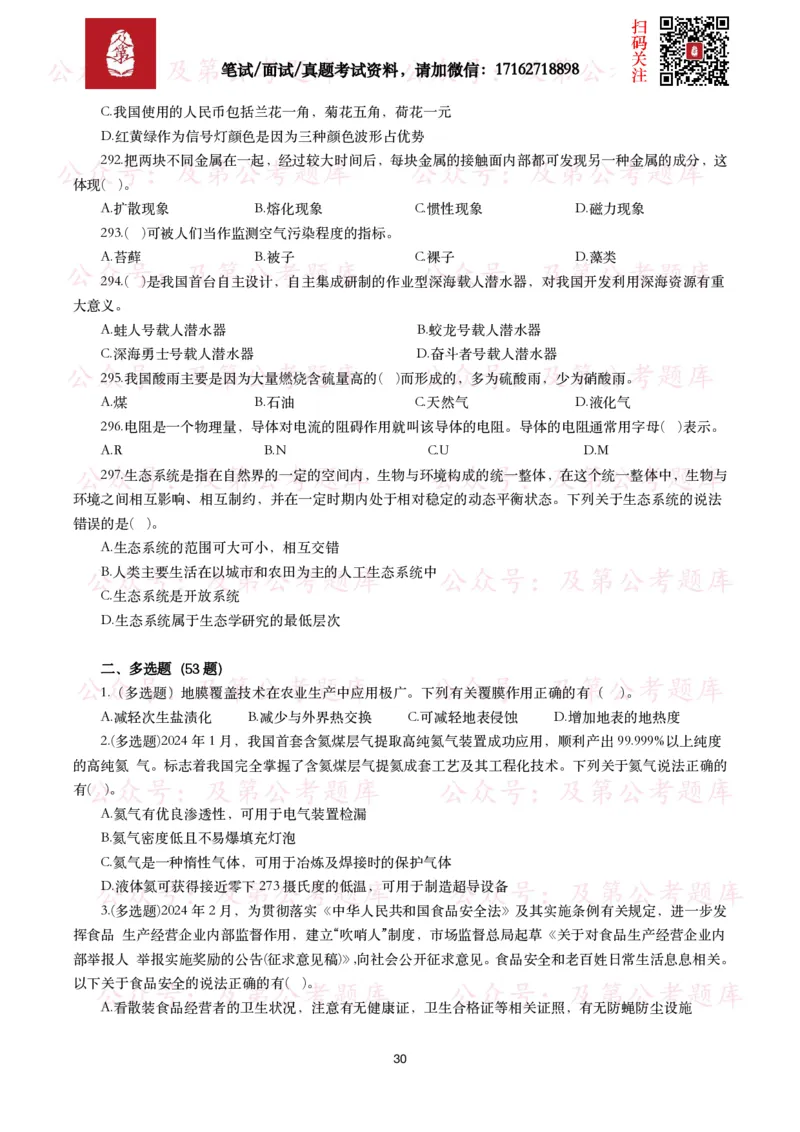 公基常识试题汇总&mdash;科技生活（400题）_26吉林考备考资料包_08公共基础知识资料+试题_公基常识试题（4500题）