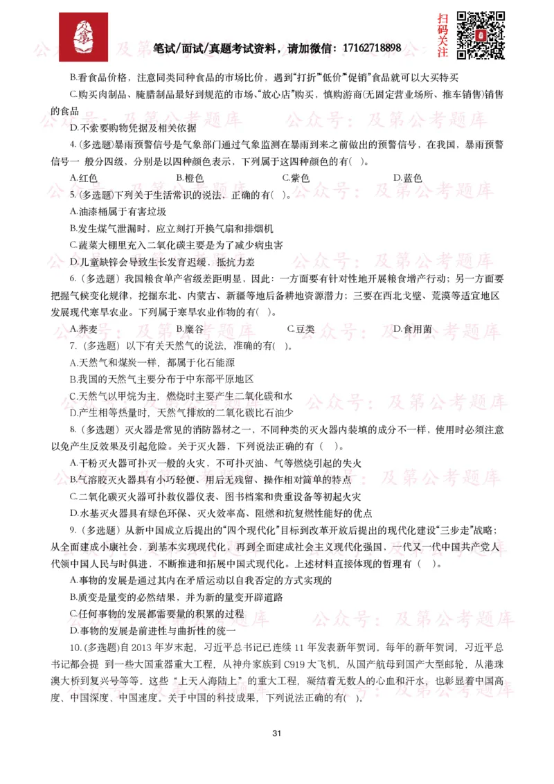 公基常识试题汇总&mdash;科技生活（400题）_26吉林考备考资料包_08公共基础知识资料+试题_公基常识试题（4500题）