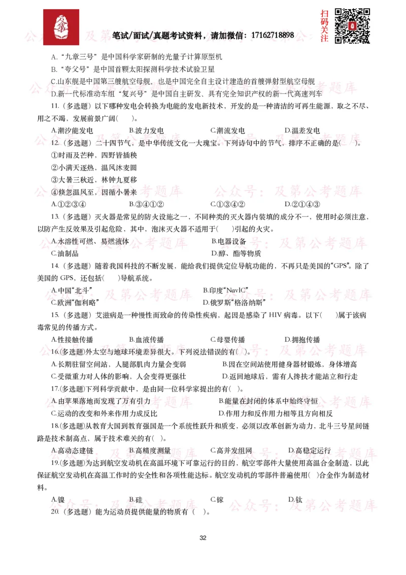 公基常识试题汇总&mdash;科技生活（400题）_26吉林考备考资料包_08公共基础知识资料+试题_公基常识试题（4500题）