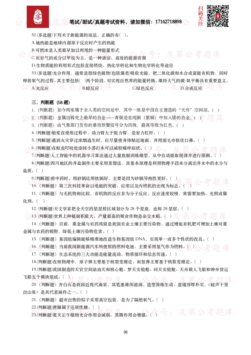 公基常识试题汇总&mdash;科技生活（400题）_26吉林考备考资料包_08公共基础知识资料+试题_公基常识试题（4500题）