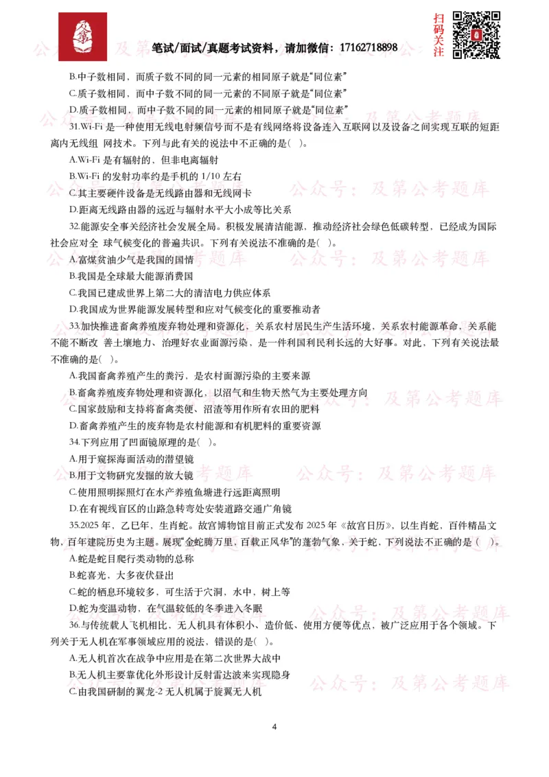 公基常识试题汇总&mdash;科技生活（400题）_26吉林考备考资料包_08公共基础知识资料+试题_公基常识试题（4500题）