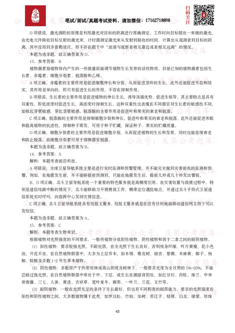 公基常识试题汇总&mdash;科技生活（400题）_26吉林考备考资料包_08公共基础知识资料+试题_公基常识试题（4500题）