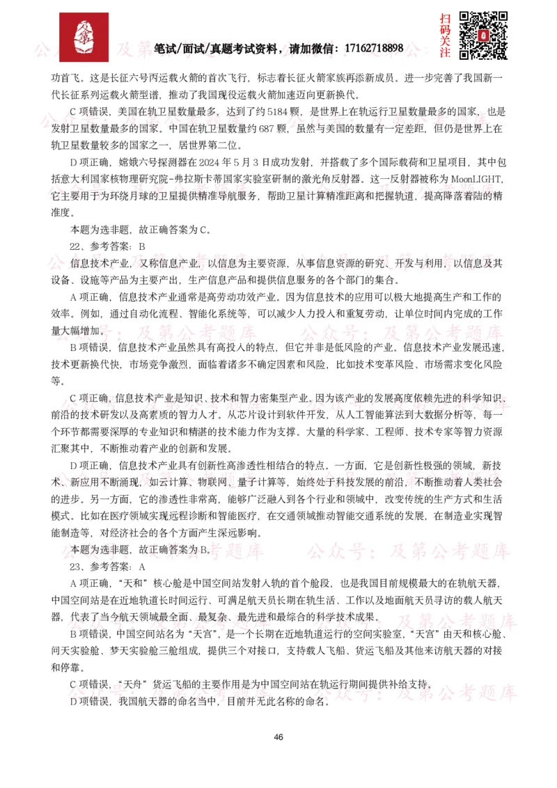 公基常识试题汇总&mdash;科技生活（400题）_26吉林考备考资料包_08公共基础知识资料+试题_公基常识试题（4500题）