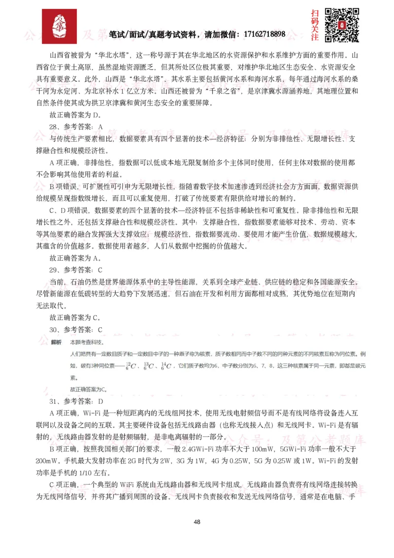 公基常识试题汇总&mdash;科技生活（400题）_26吉林考备考资料包_08公共基础知识资料+试题_公基常识试题（4500题）