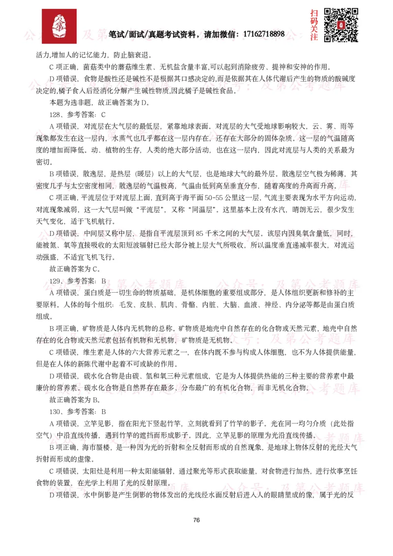 公基常识试题汇总&mdash;科技生活（400题）_26吉林考备考资料包_08公共基础知识资料+试题_公基常识试题（4500题）