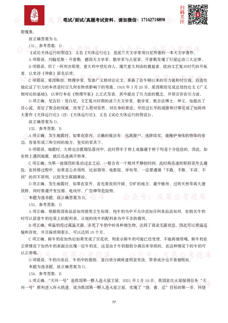 公基常识试题汇总&mdash;科技生活（400题）_26吉林考备考资料包_08公共基础知识资料+试题_公基常识试题（4500题）