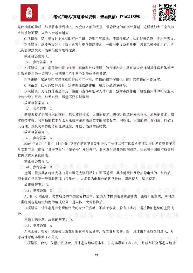 公基常识试题汇总&mdash;科技生活（400题）_26吉林考备考资料包_08公共基础知识资料+试题_公基常识试题（4500题）
