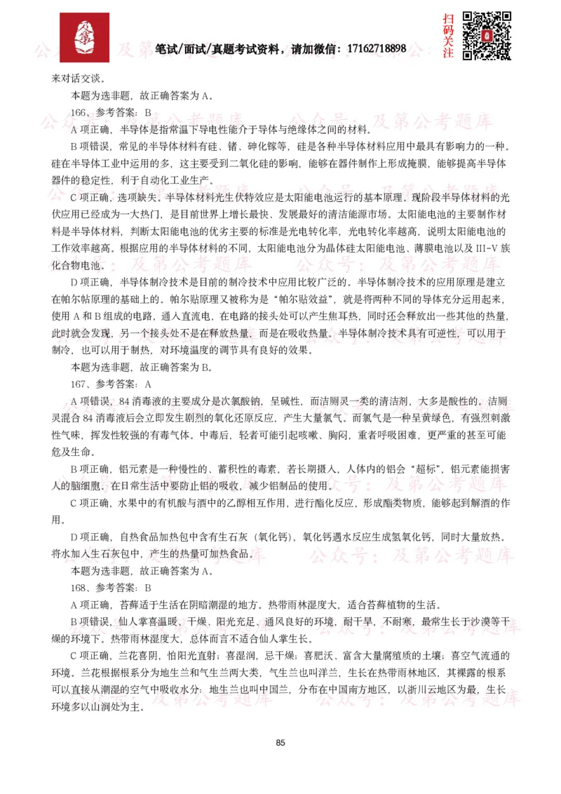 公基常识试题汇总&mdash;科技生活（400题）_26吉林考备考资料包_08公共基础知识资料+试题_公基常识试题（4500题）