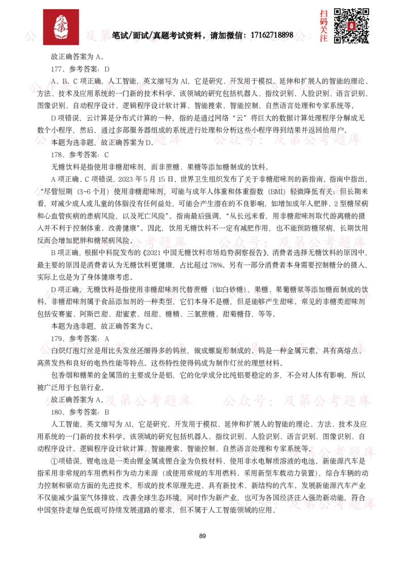 公基常识试题汇总&mdash;科技生活（400题）_26吉林考备考资料包_08公共基础知识资料+试题_公基常识试题（4500题）