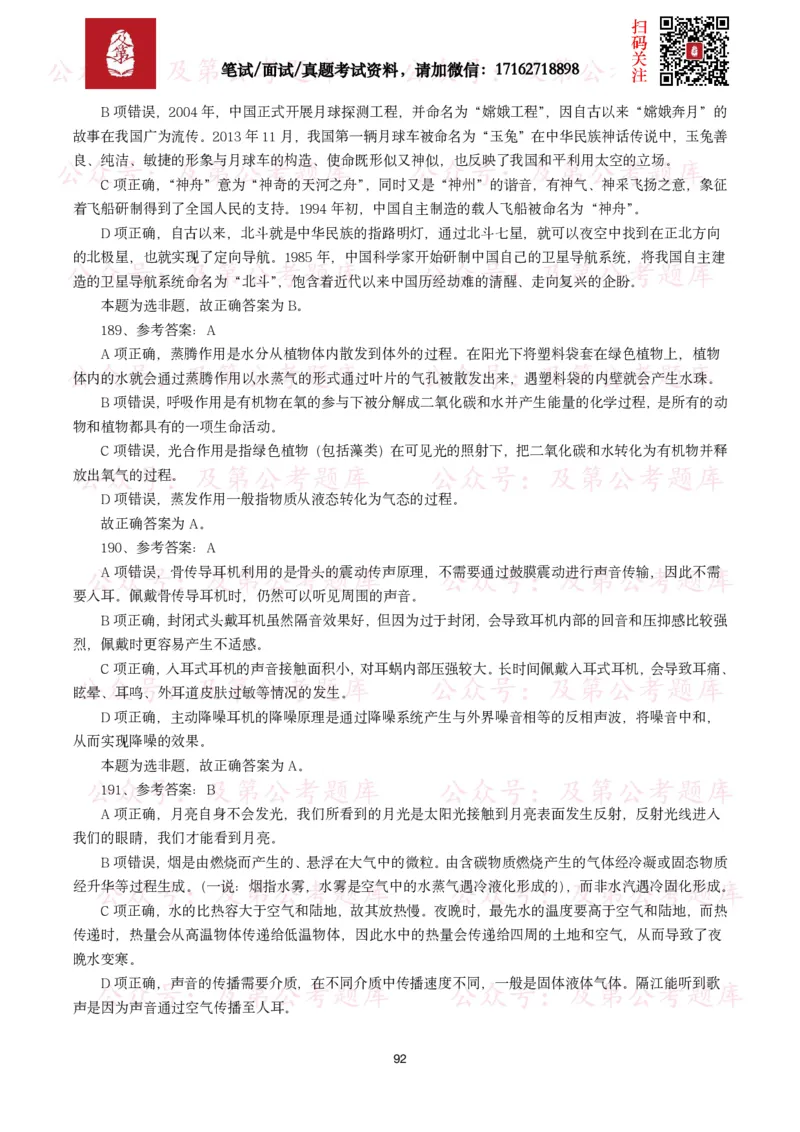公基常识试题汇总&mdash;科技生活（400题）_26吉林考备考资料包_08公共基础知识资料+试题_公基常识试题（4500题）