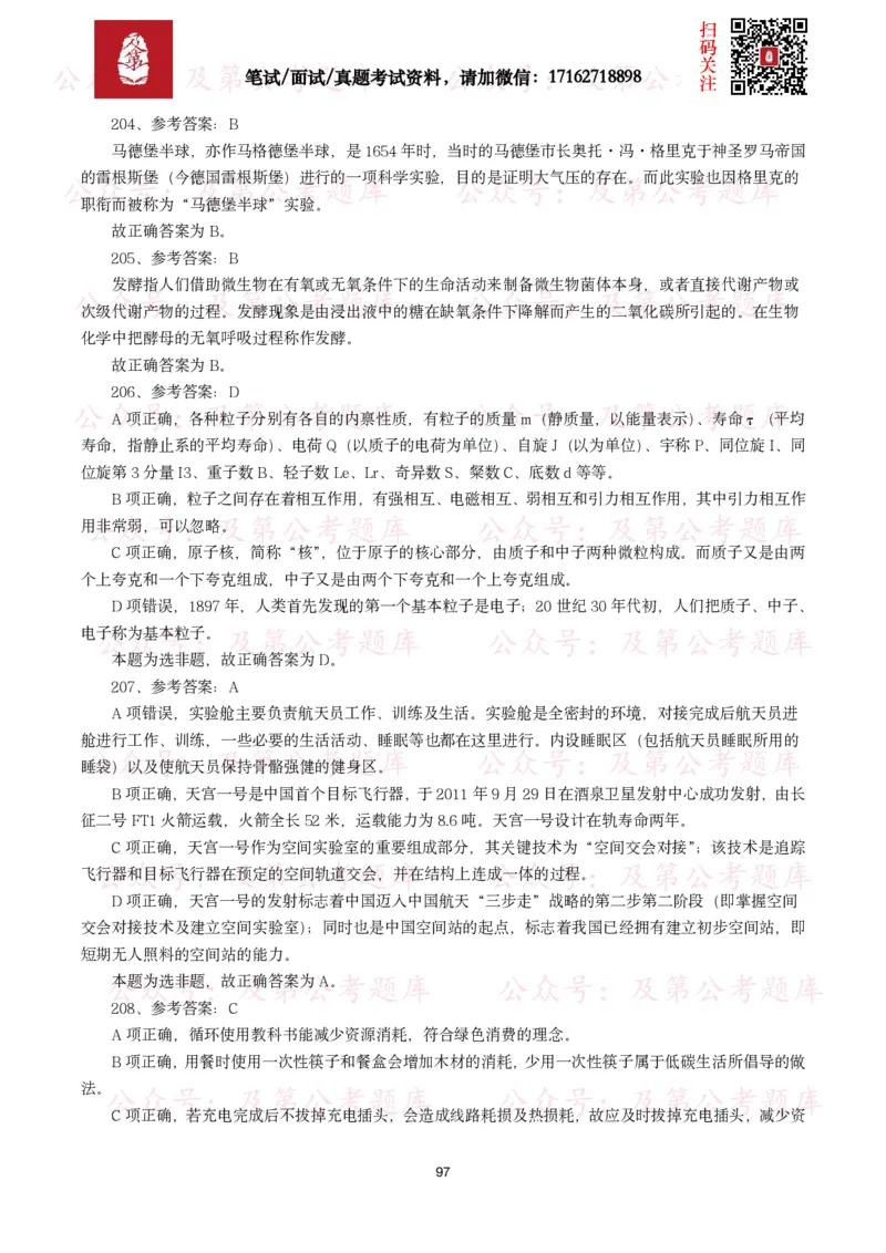 公基常识试题汇总&mdash;科技生活（400题）_26吉林考备考资料包_08公共基础知识资料+试题_公基常识试题（4500题）