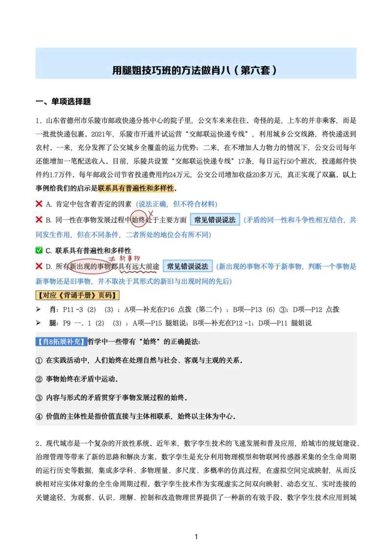 肖8第六套（选择+马原34分析）_2026考公资料_（49）政治理论合集_政治理论合集_2025考研政治pdf（笔记）_肖秀荣考研政治_24肖秀荣_肖八+腿姐刷题笔记