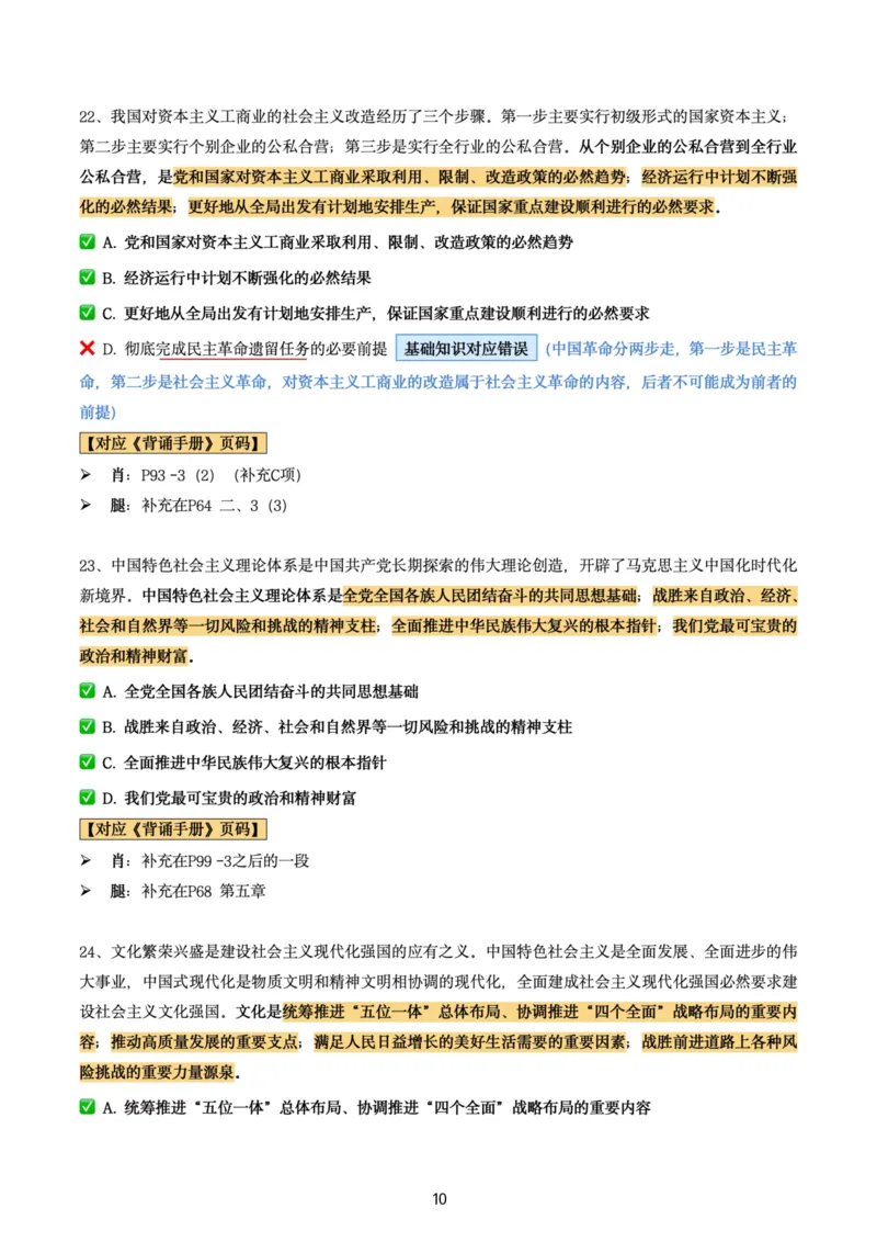 肖8第六套（选择+马原34分析）_2026考公资料_（49）政治理论合集_政治理论合集_2025考研政治pdf（笔记）_肖秀荣考研政治_24肖秀荣_肖八+腿姐刷题笔记