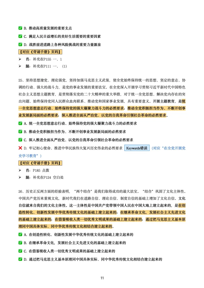 肖8第六套（选择+马原34分析）_2026考公资料_（49）政治理论合集_政治理论合集_2025考研政治pdf（笔记）_肖秀荣考研政治_24肖秀荣_肖八+腿姐刷题笔记