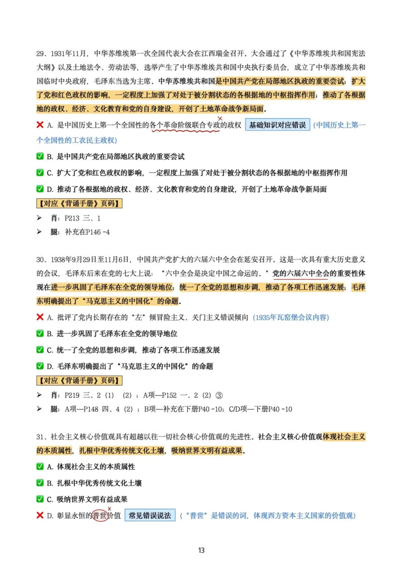 肖8第六套（选择+马原34分析）_2026考公资料_（49）政治理论合集_政治理论合集_2025考研政治pdf（笔记）_肖秀荣考研政治_24肖秀荣_肖八+腿姐刷题笔记