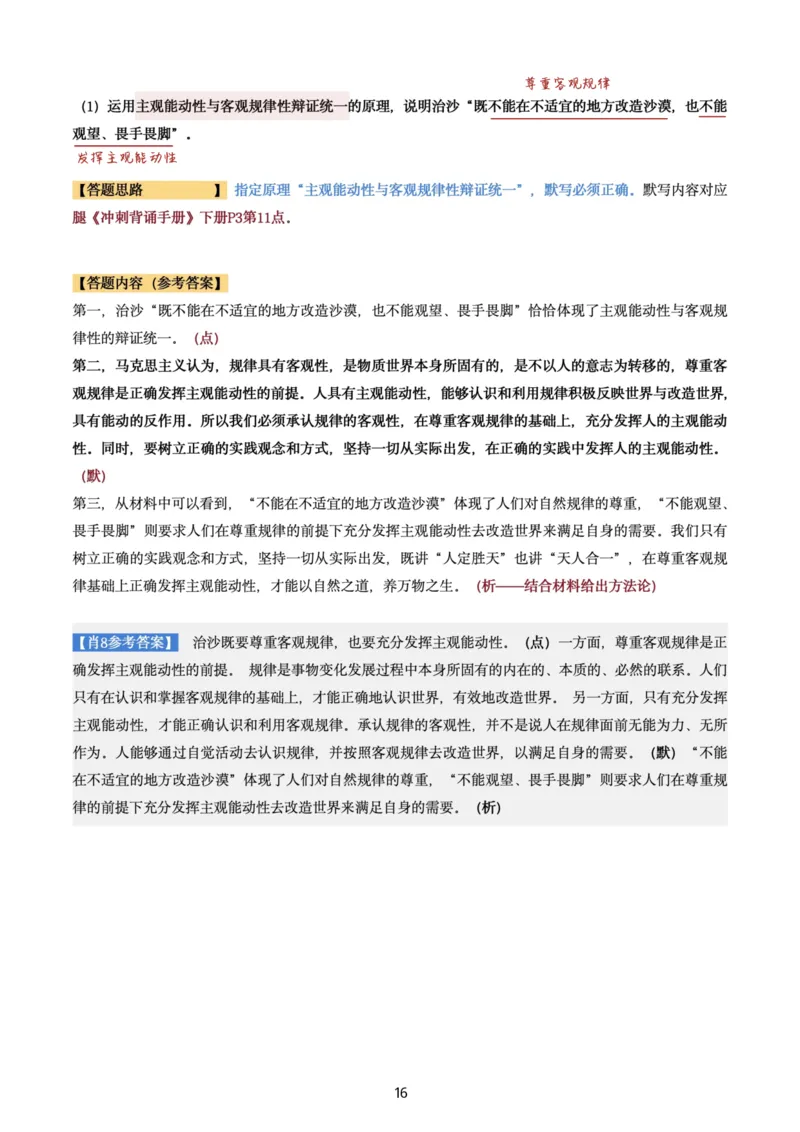 肖8第六套（选择+马原34分析）_2026考公资料_（49）政治理论合集_政治理论合集_2025考研政治pdf（笔记）_肖秀荣考研政治_24肖秀荣_肖八+腿姐刷题笔记