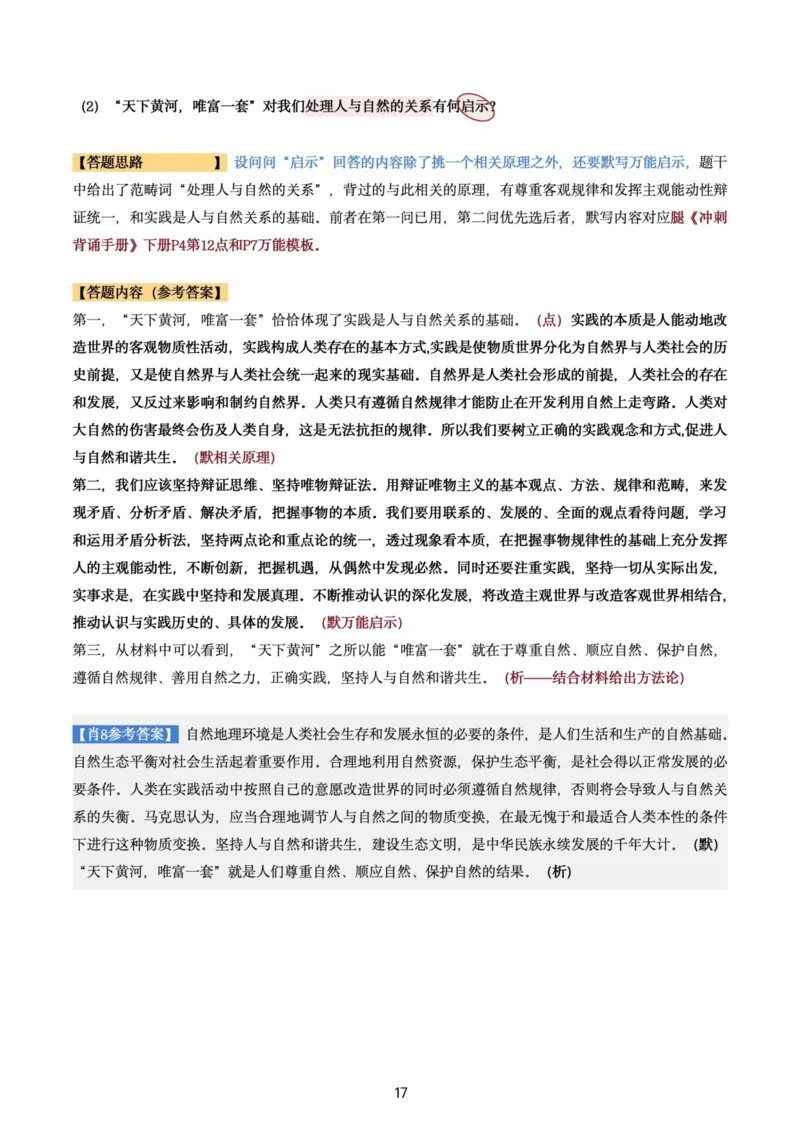 肖8第六套（选择+马原34分析）_2026考公资料_（49）政治理论合集_政治理论合集_2025考研政治pdf（笔记）_肖秀荣考研政治_24肖秀荣_肖八+腿姐刷题笔记