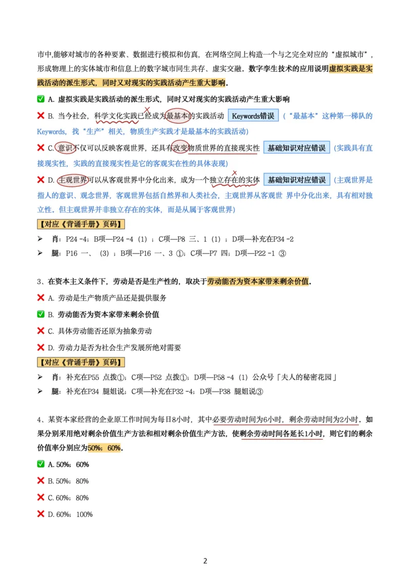 肖8第六套（选择+马原34分析）_2026考公资料_（49）政治理论合集_政治理论合集_2025考研政治pdf（笔记）_肖秀荣考研政治_24肖秀荣_肖八+腿姐刷题笔记