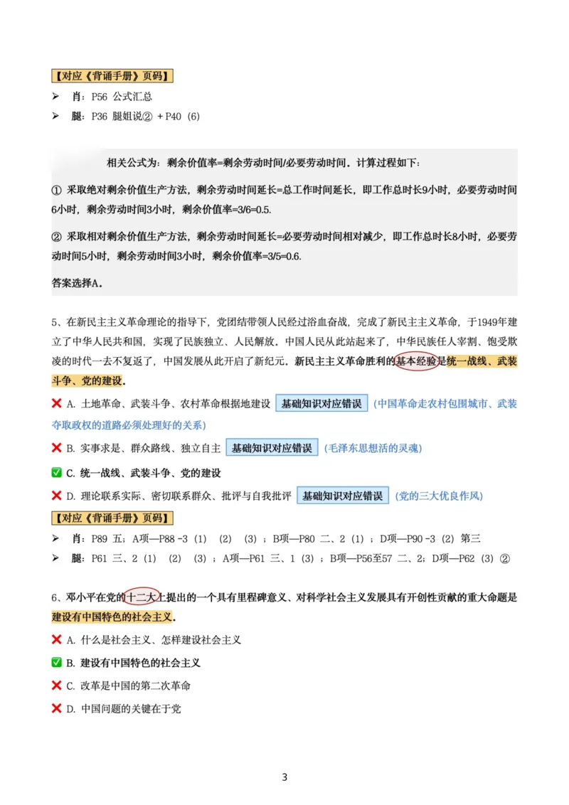 肖8第六套（选择+马原34分析）_2026考公资料_（49）政治理论合集_政治理论合集_2025考研政治pdf（笔记）_肖秀荣考研政治_24肖秀荣_肖八+腿姐刷题笔记