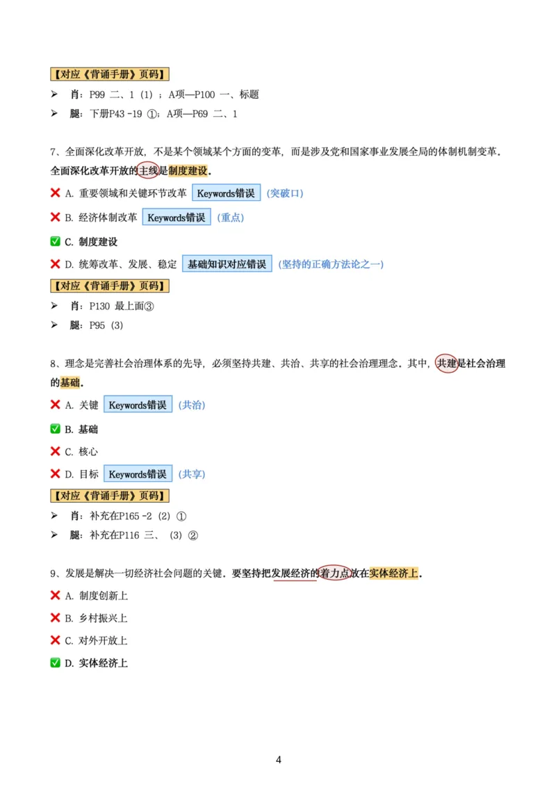 肖8第六套（选择+马原34分析）_2026考公资料_（49）政治理论合集_政治理论合集_2025考研政治pdf（笔记）_肖秀荣考研政治_24肖秀荣_肖八+腿姐刷题笔记
