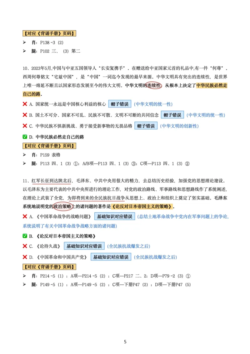 肖8第六套（选择+马原34分析）_2026考公资料_（49）政治理论合集_政治理论合集_2025考研政治pdf（笔记）_肖秀荣考研政治_24肖秀荣_肖八+腿姐刷题笔记