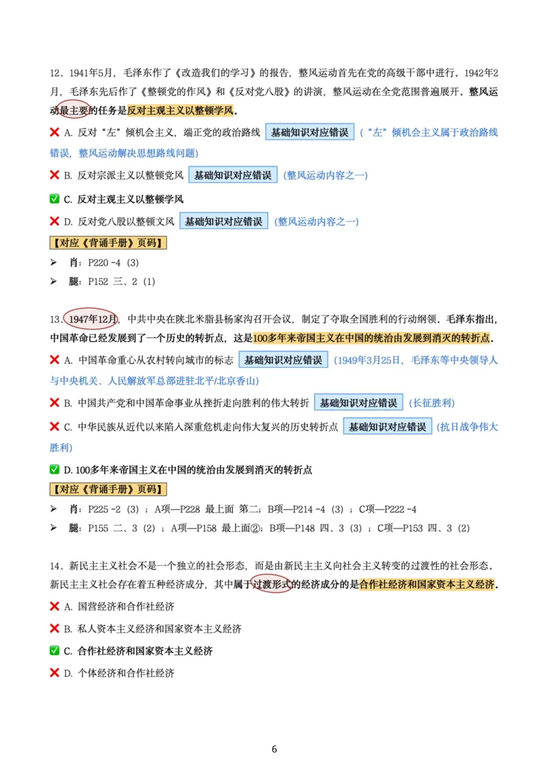肖8第六套（选择+马原34分析）_2026考公资料_（49）政治理论合集_政治理论合集_2025考研政治pdf（笔记）_肖秀荣考研政治_24肖秀荣_肖八+腿姐刷题笔记