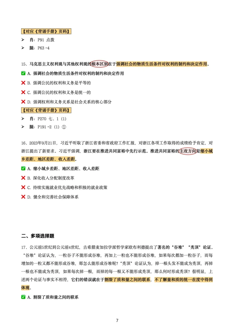 肖8第六套（选择+马原34分析）_2026考公资料_（49）政治理论合集_政治理论合集_2025考研政治pdf（笔记）_肖秀荣考研政治_24肖秀荣_肖八+腿姐刷题笔记