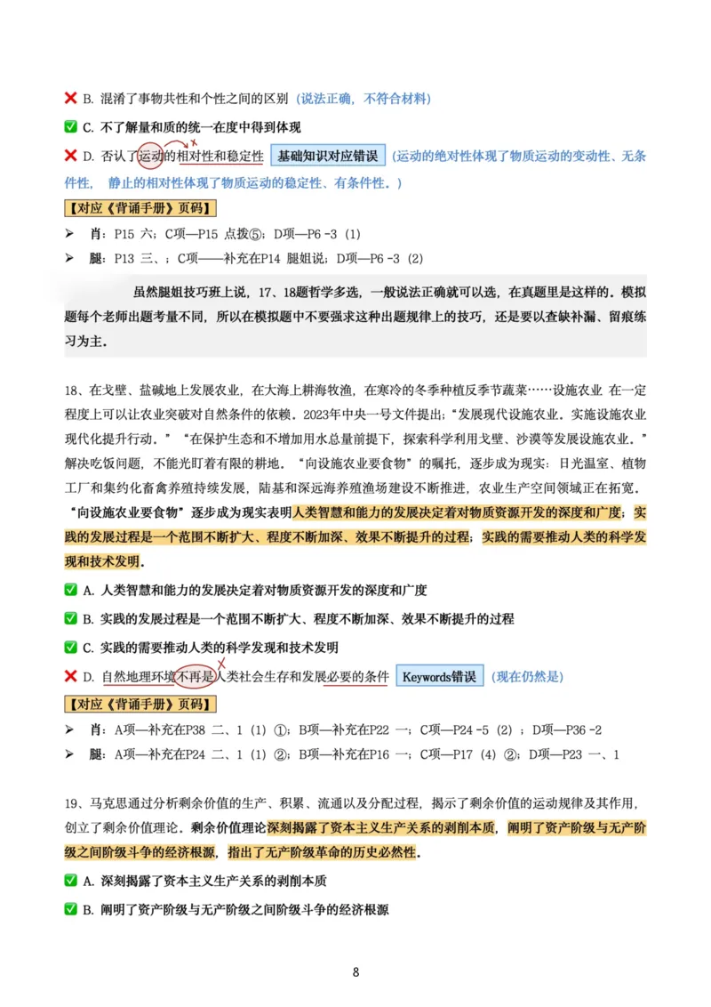 肖8第六套（选择+马原34分析）_2026考公资料_（49）政治理论合集_政治理论合集_2025考研政治pdf（笔记）_肖秀荣考研政治_24肖秀荣_肖八+腿姐刷题笔记