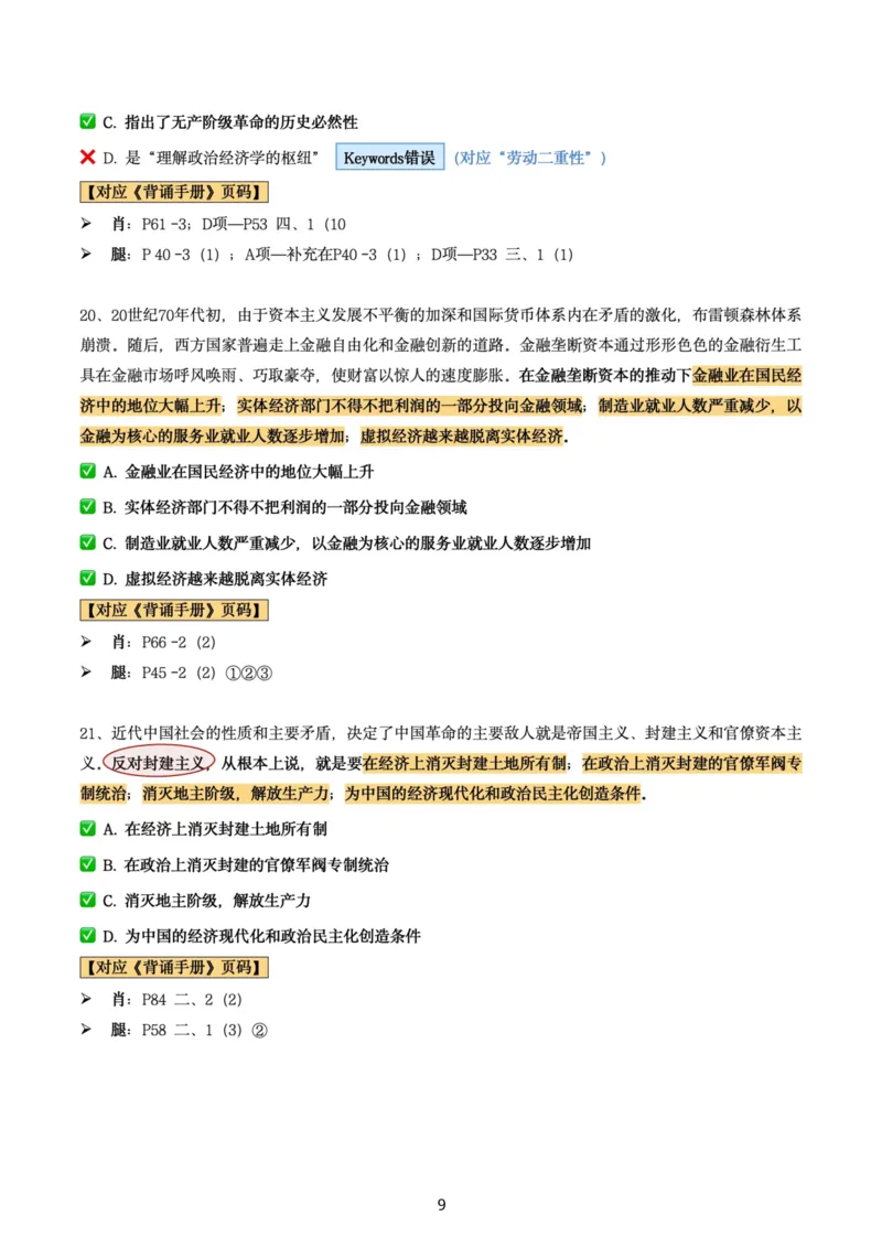 肖8第六套（选择+马原34分析）_2026考公资料_（49）政治理论合集_政治理论合集_2025考研政治pdf（笔记）_肖秀荣考研政治_24肖秀荣_肖八+腿姐刷题笔记