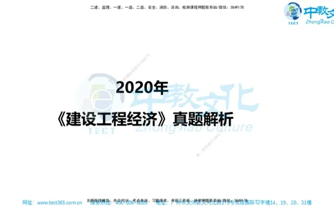 02.一建经济-2020年真题解析-讲义_2026年一级建造师_2026年一建经济_2025年一建经济SVIP_03-习题精析✿实战特训✿模考通关_29-经济《真题解析班》名师ZJ_课程讲义