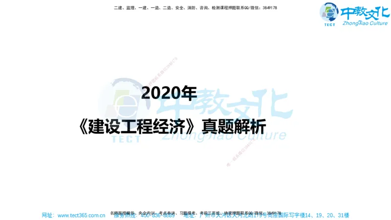 02.一建经济-2020年真题解析-讲义_2026年一级建造师_2026年一建经济_2025年一建经济SVIP_03-习题精析✿实战特训✿模考通关_29-经济《真题解析班》名师ZJ_课程讲义