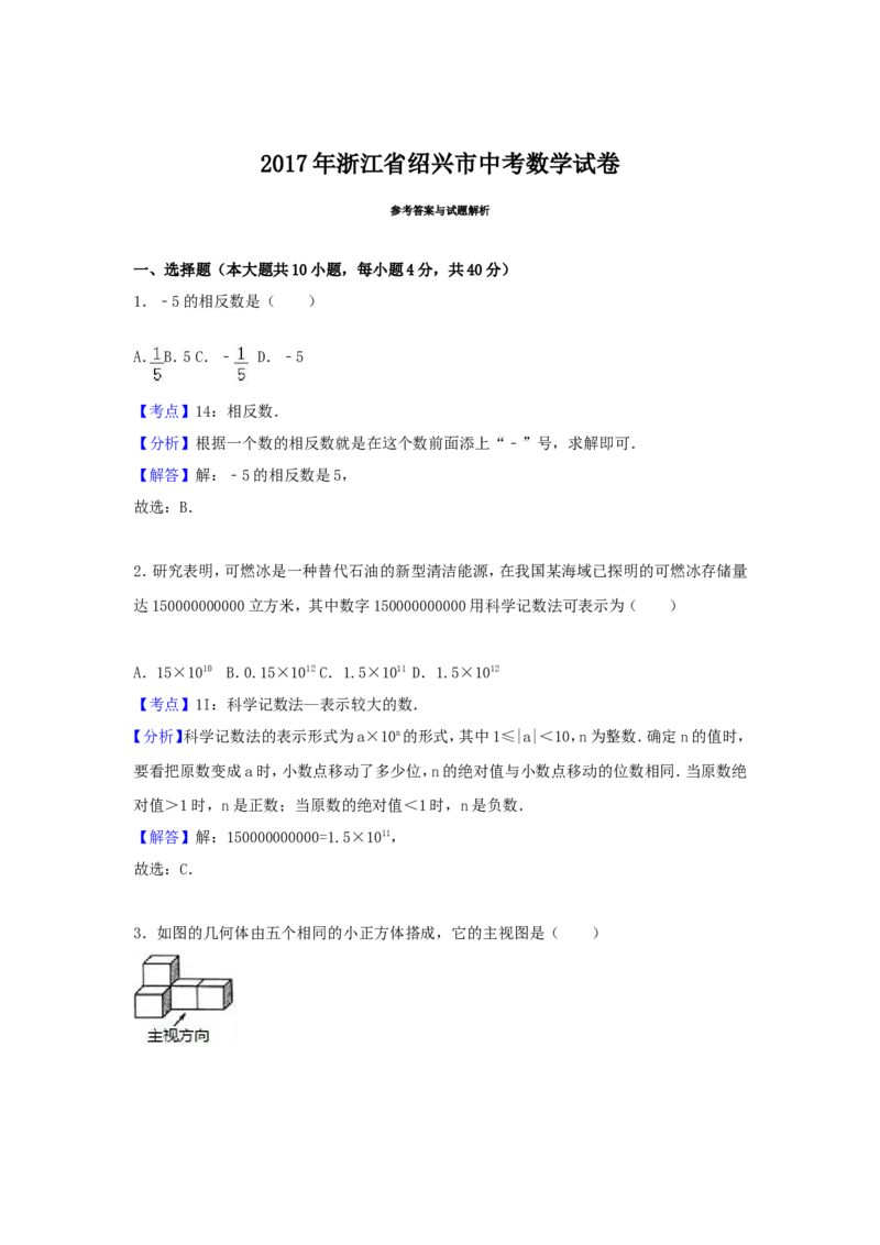2017年浙江省绍兴市中考数学试卷（含解析版）_中考真题_2.数学中考真题2015-2024年_2017年全国中考数学160份