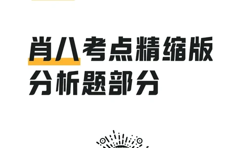 肖八考点精缩版分析题部分_2026考公资料_（49）政治理论合集_政治理论合集_2025考研政治pdf（笔记）_肖秀荣考研政治_24肖秀荣_24肖八背诵版_木仓