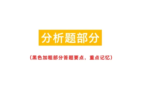 肖八考点精缩版分析题部分_2026考公资料_（49）政治理论合集_政治理论合集_2025考研政治pdf（笔记）_肖秀荣考研政治_24肖秀荣_24肖八背诵版_木仓