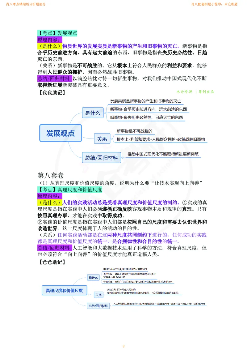 肖八考点精缩版分析题部分_2026考公资料_（49）政治理论合集_政治理论合集_2025考研政治pdf（笔记）_肖秀荣考研政治_24肖秀荣_24肖八背诵版_木仓