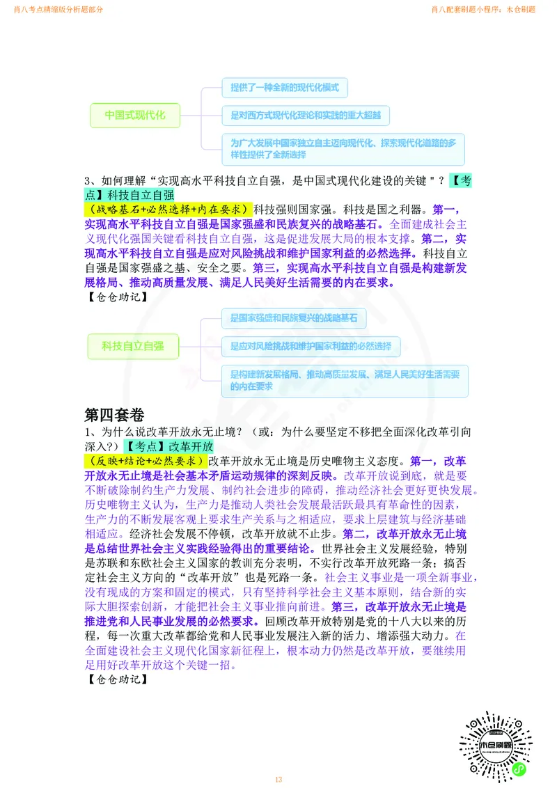 肖八考点精缩版分析题部分_2026考公资料_（49）政治理论合集_政治理论合集_2025考研政治pdf（笔记）_肖秀荣考研政治_24肖秀荣_24肖八背诵版_木仓