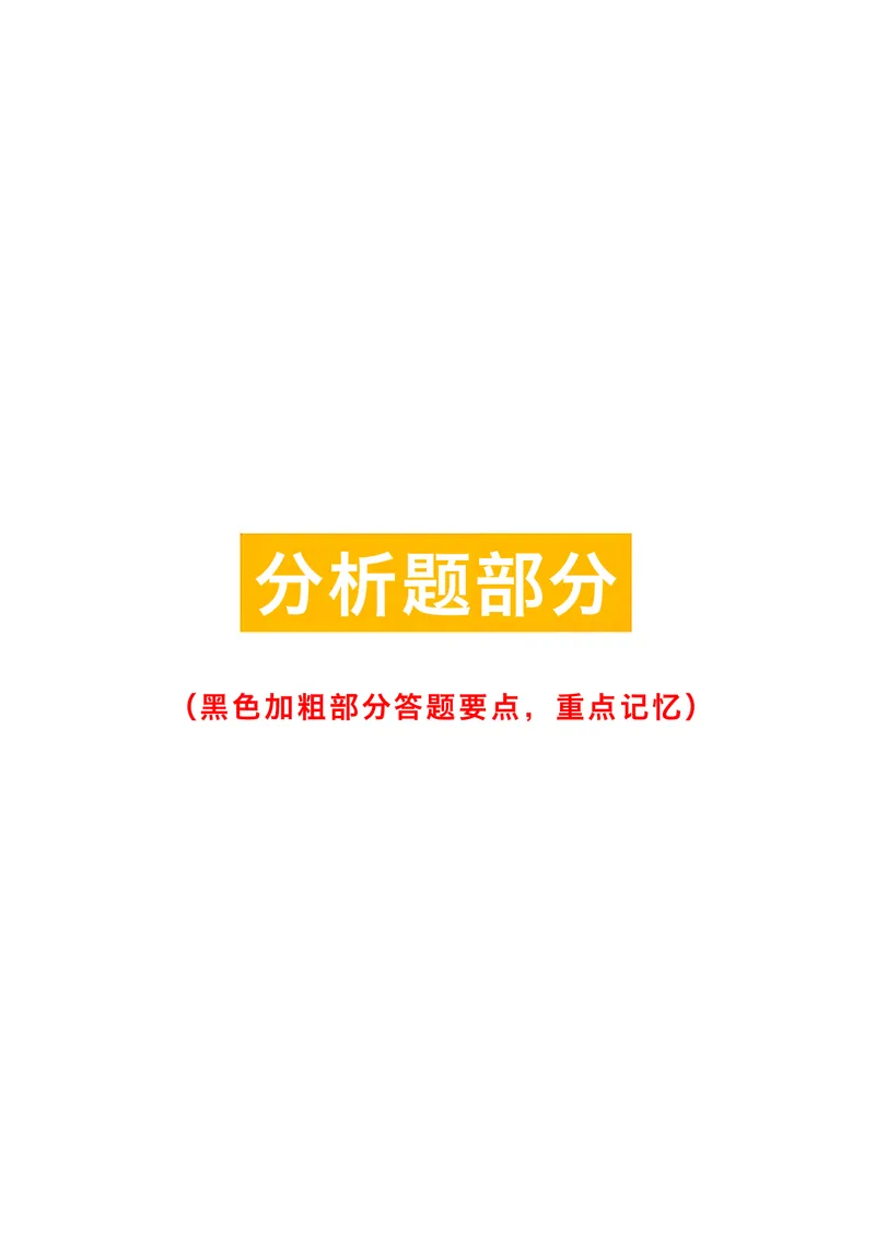 肖八考点精缩版分析题部分_2026考公资料_（49）政治理论合集_政治理论合集_2025考研政治pdf（笔记）_肖秀荣考研政治_24肖秀荣_24肖八背诵版_木仓