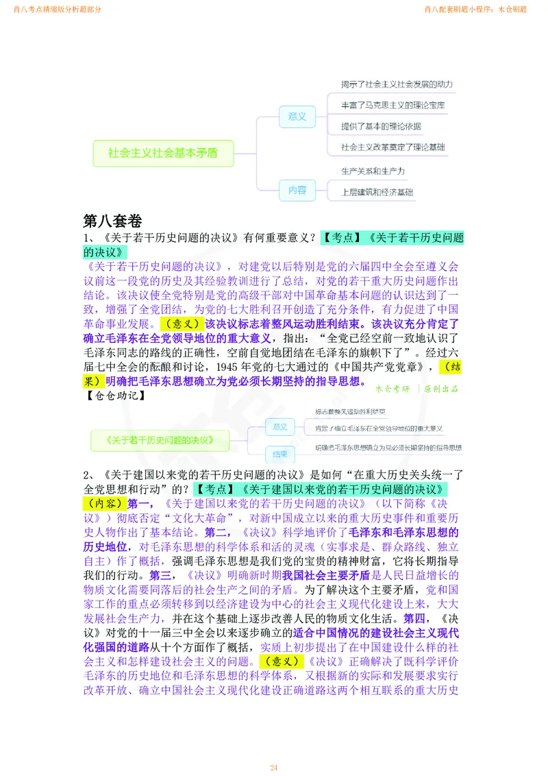 肖八考点精缩版分析题部分_2026考公资料_（49）政治理论合集_政治理论合集_2025考研政治pdf（笔记）_肖秀荣考研政治_24肖秀荣_24肖八背诵版_木仓