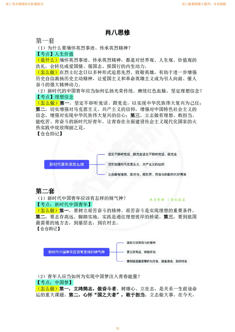 肖八考点精缩版分析题部分_2026考公资料_（49）政治理论合集_政治理论合集_2025考研政治pdf（笔记）_肖秀荣考研政治_24肖秀荣_24肖八背诵版_木仓